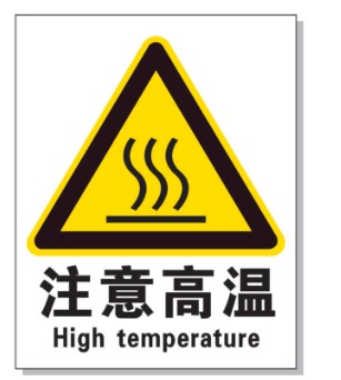 昌吉耐高温警示标签 